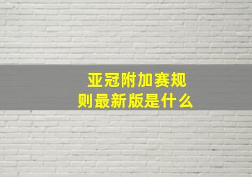 亚冠附加赛规则最新版是什么