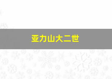 亚力山大二世