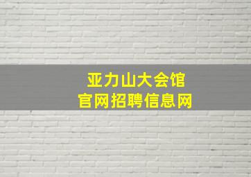 亚力山大会馆官网招聘信息网