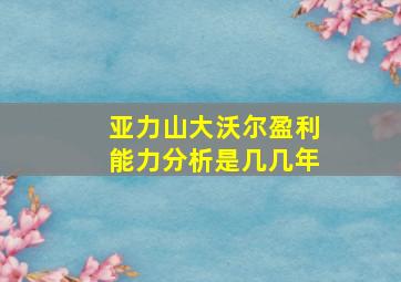 亚力山大沃尔盈利能力分析是几几年