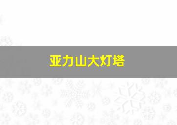 亚力山大灯塔