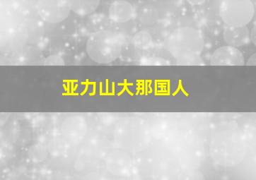 亚力山大那国人