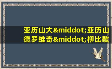 亚历山大·亚历山德罗维奇·柳比歇夫