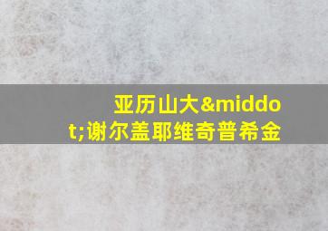 亚历山大·谢尔盖耶维奇普希金