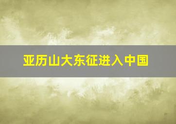 亚历山大东征进入中国