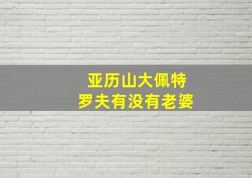 亚历山大佩特罗夫有没有老婆