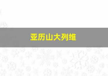 亚历山大列维