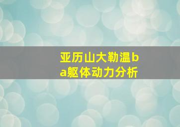 亚历山大勒温ba躯体动力分析