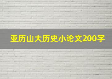 亚历山大历史小论文200字