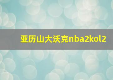 亚历山大沃克nba2kol2