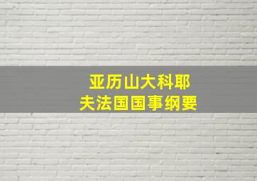 亚历山大科耶夫法国国事纲要