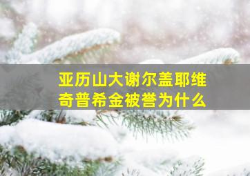 亚历山大谢尔盖耶维奇普希金被誉为什么