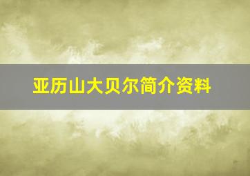 亚历山大贝尔简介资料