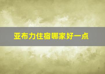 亚布力住宿哪家好一点