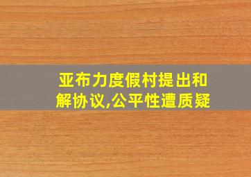 亚布力度假村提出和解协议,公平性遭质疑