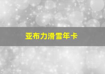 亚布力滑雪年卡