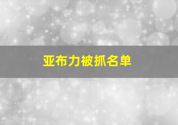 亚布力被抓名单