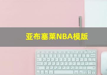 亚布塞莱NBA模版