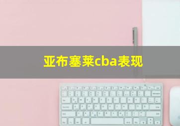 亚布塞莱cba表现