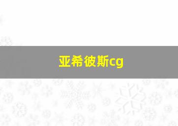 亚希彼斯cg