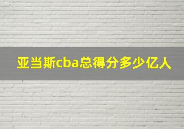 亚当斯cba总得分多少亿人