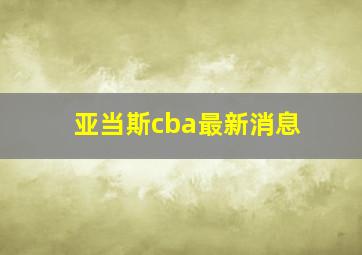 亚当斯cba最新消息