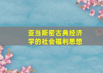 亚当斯密古典经济学的社会福利思想