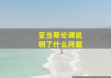 亚当斯论调说明了什么问题