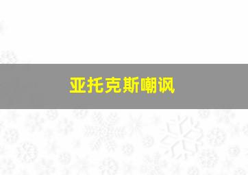 亚托克斯嘲讽