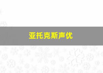 亚托克斯声优