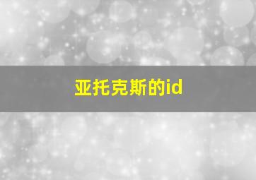 亚托克斯的id