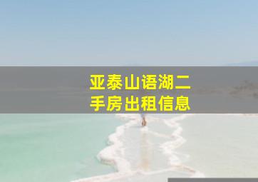 亚泰山语湖二手房出租信息