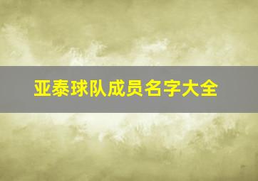 亚泰球队成员名字大全