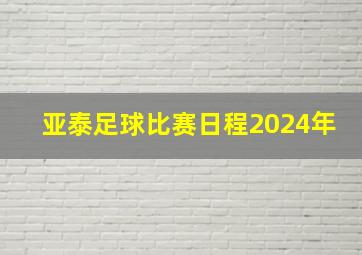 亚泰足球比赛日程2024年