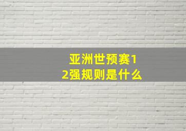 亚洲世预赛12强规则是什么