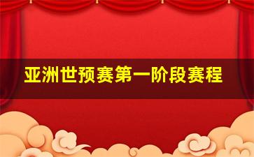 亚洲世预赛第一阶段赛程