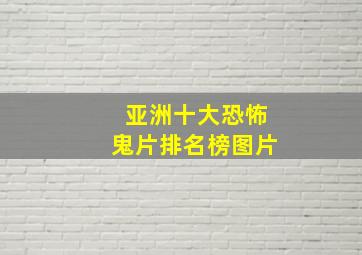 亚洲十大恐怖鬼片排名榜图片