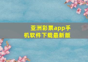 亚洲彩票app手机软件下载最新版