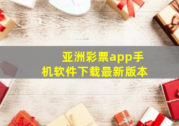 亚洲彩票app手机软件下载最新版本