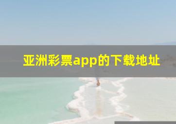 亚洲彩票app的下载地址