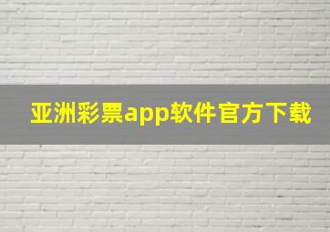 亚洲彩票app软件官方下载