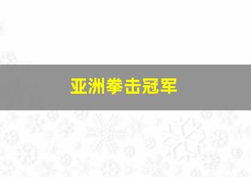 亚洲拳击冠军