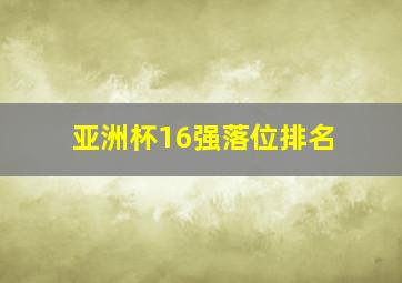 亚洲杯16强落位排名