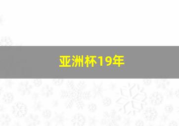 亚洲杯19年