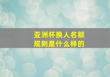 亚洲杯换人名额规则是什么样的