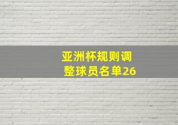 亚洲杯规则调整球员名单26