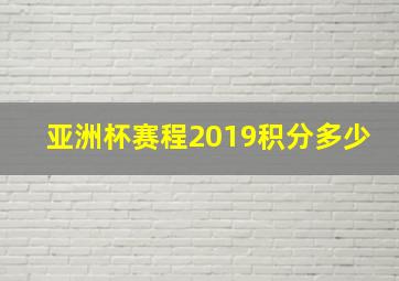 亚洲杯赛程2019积分多少