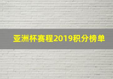 亚洲杯赛程2019积分榜单