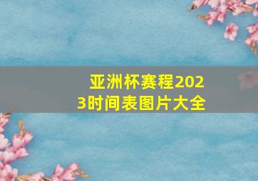 亚洲杯赛程2023时间表图片大全