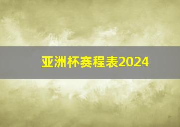 亚洲杯赛程表2024